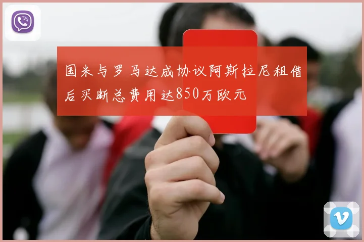 国米与罗马达成协议阿斯拉尼租借后买断总费用达850万欧元