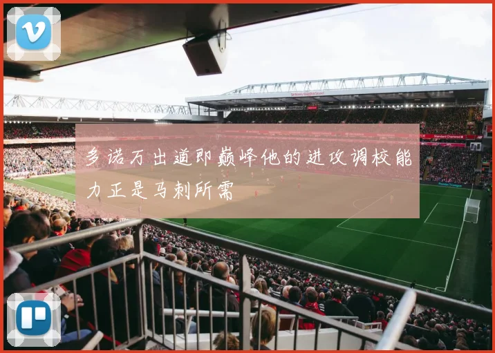 多诺万出道即巅峰他的进攻调校能力正是马刺所需