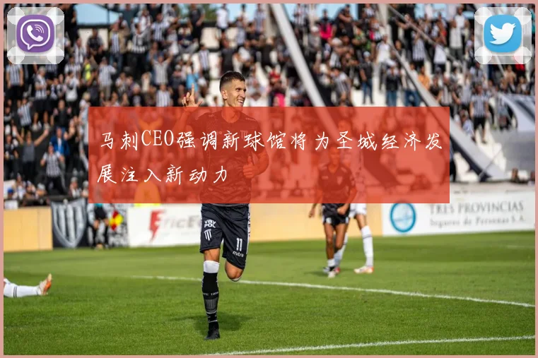 马刺CEO强调新球馆将为圣城经济发展注入新动力