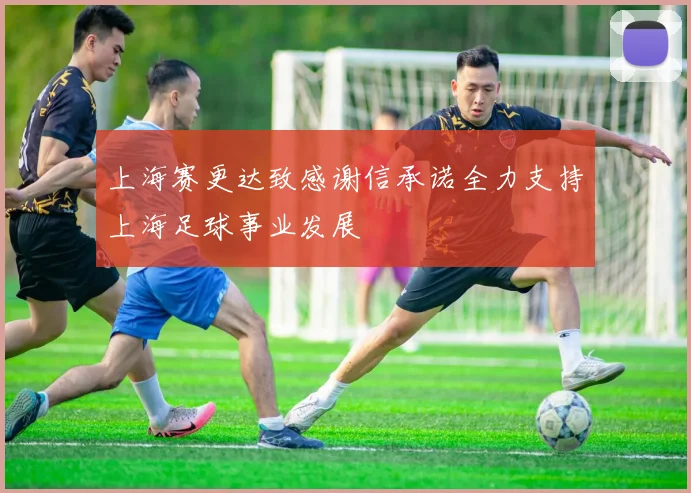 上海赛更达致感谢信承诺全力支持上海足球事业发展